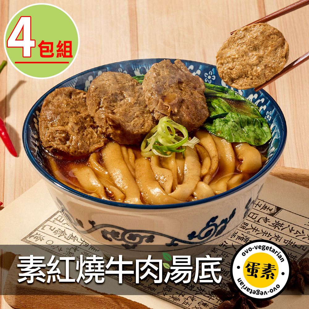 【谷統】紅燒牛肉湯底4包(蛋素/400g/包)