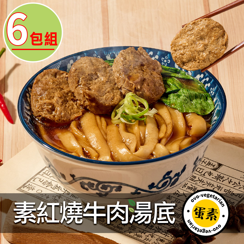 【谷統】紅燒牛肉湯底6包(蛋素/400g/包)