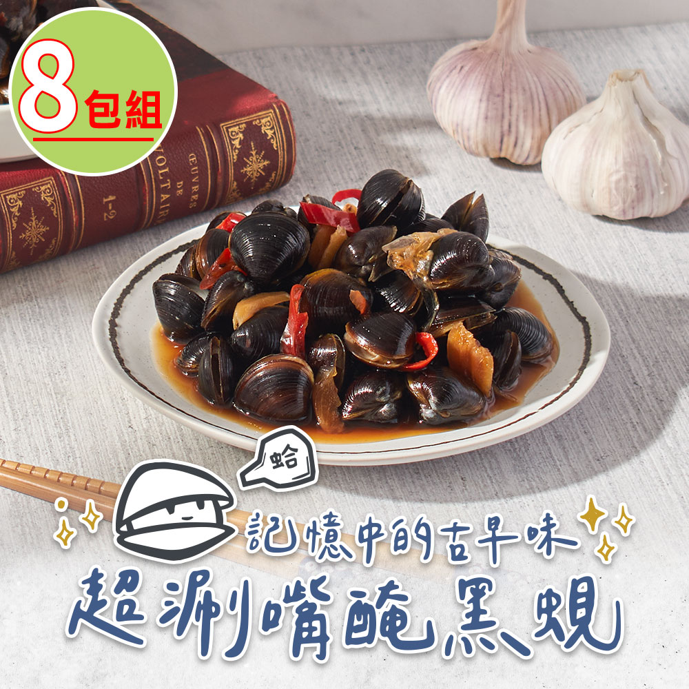 【打寶蛤】古早味手工醃黑蜆8包(320g/固形物210g/包)