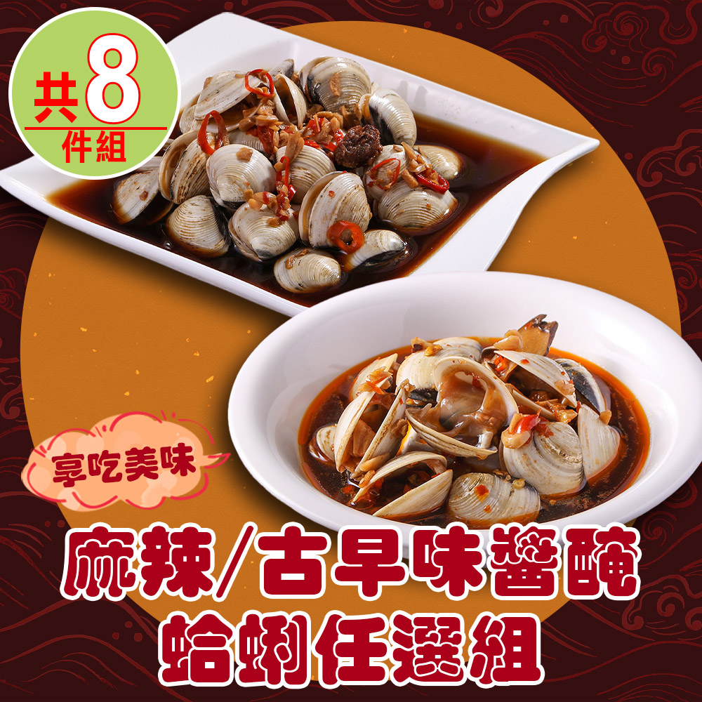 麻辣/古早味醬醃蛤蜊任選8包(250g/固形物200g)