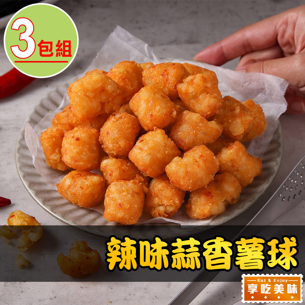 辣味蒜香薯球3包(500±10%/包)