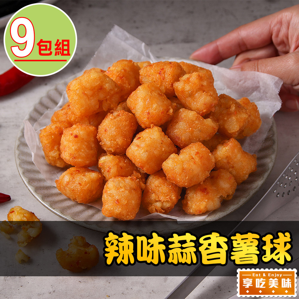 辣味蒜香薯球9包(500±10%/包)