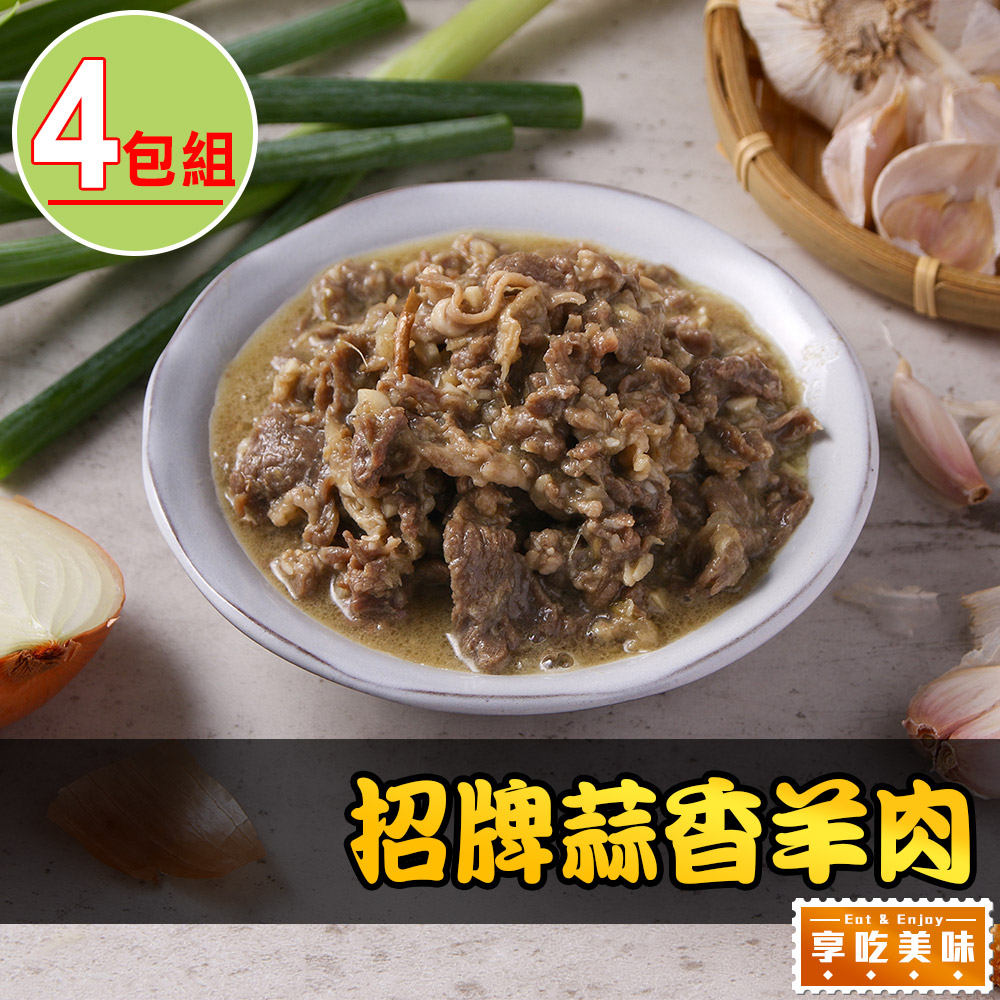 【享吃美味】招牌蒜香羊肉4包(180g±10%/包)