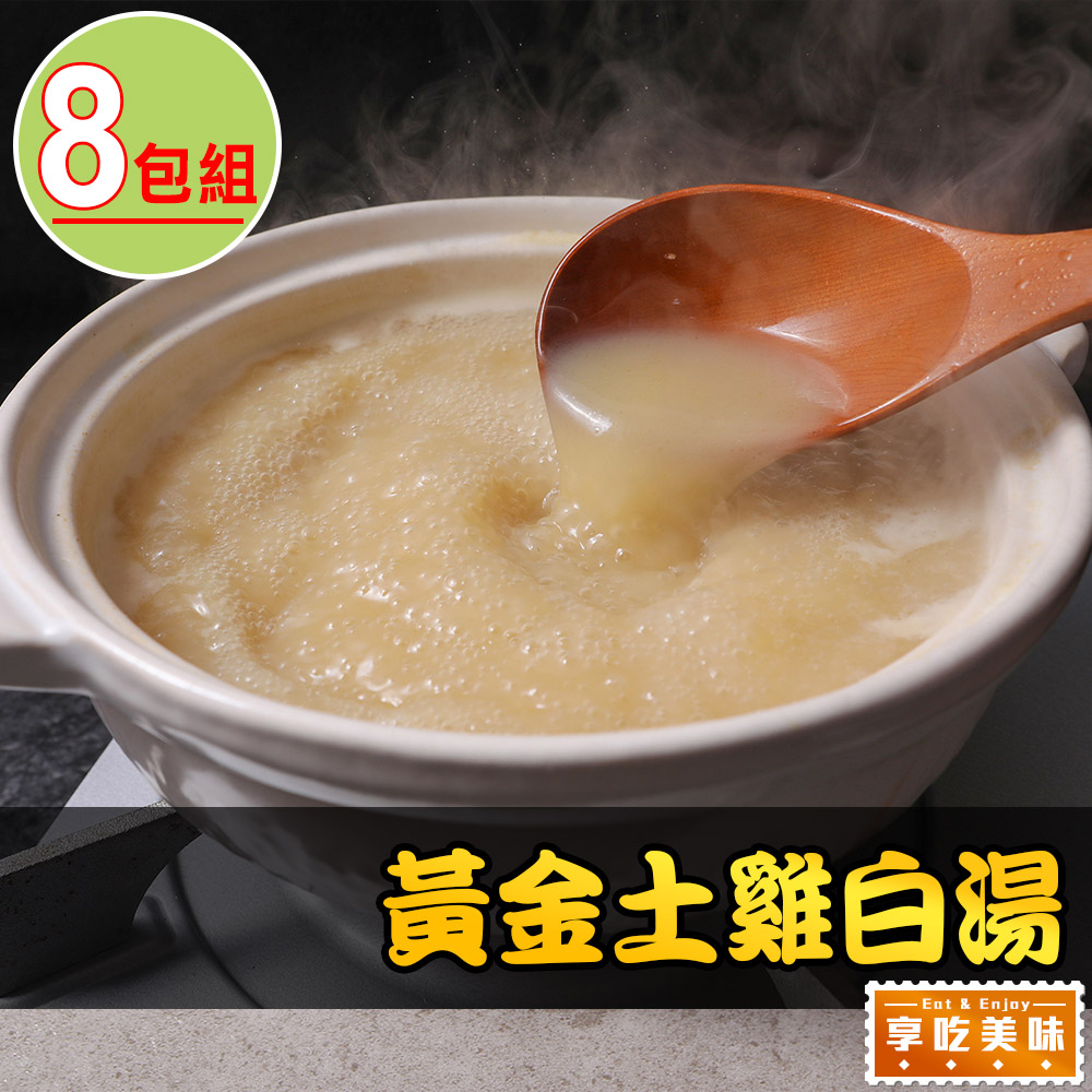 【享吃美味】黃金土雞白湯8包組(500g±10%/包)