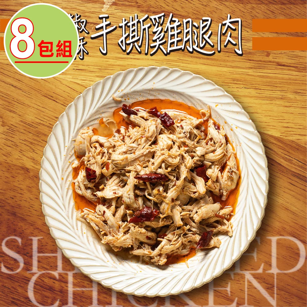 捷淇-椒麻手撕雞腿肉8包(200g/包)