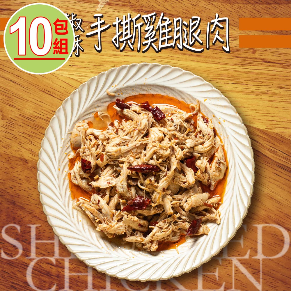 捷淇-椒麻手撕雞腿肉10包(200g/包)