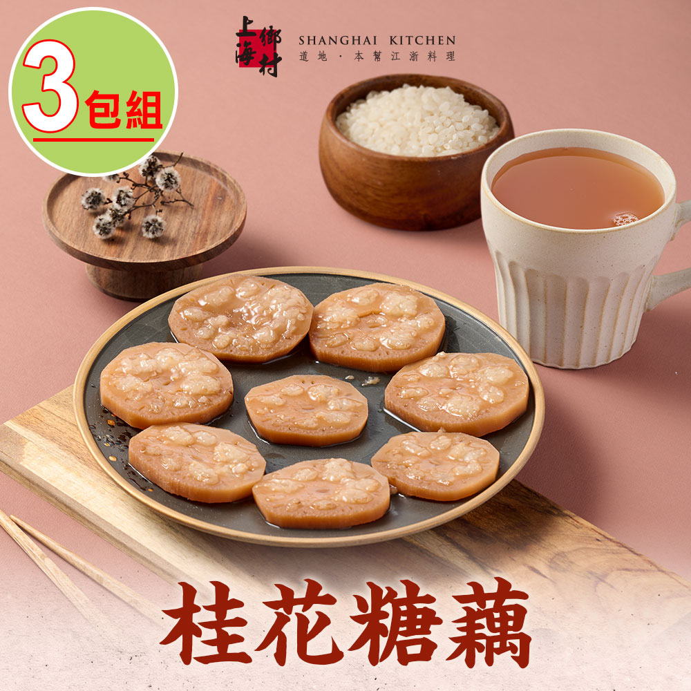 上海鄉村-桂花糖藕3包(270g±10%/固形物160g/包)