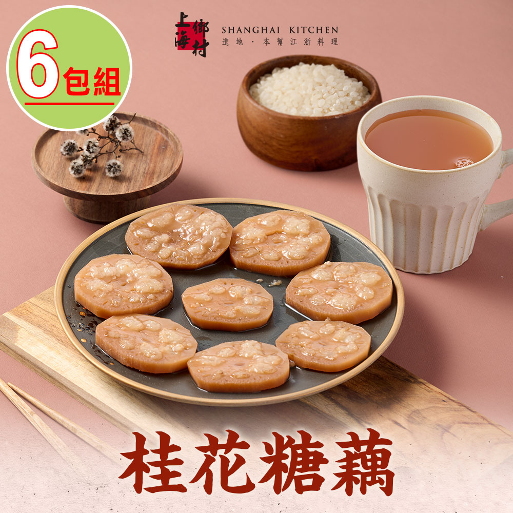 上海鄉村-桂花糖藕6包(270g±10%/固形物160g/包)