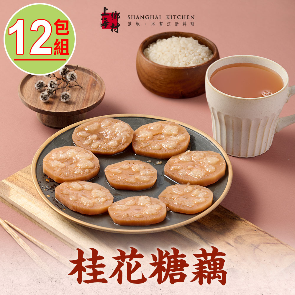 上海鄉村-桂花糖藕12包(270g±10%/固形物160g/包)