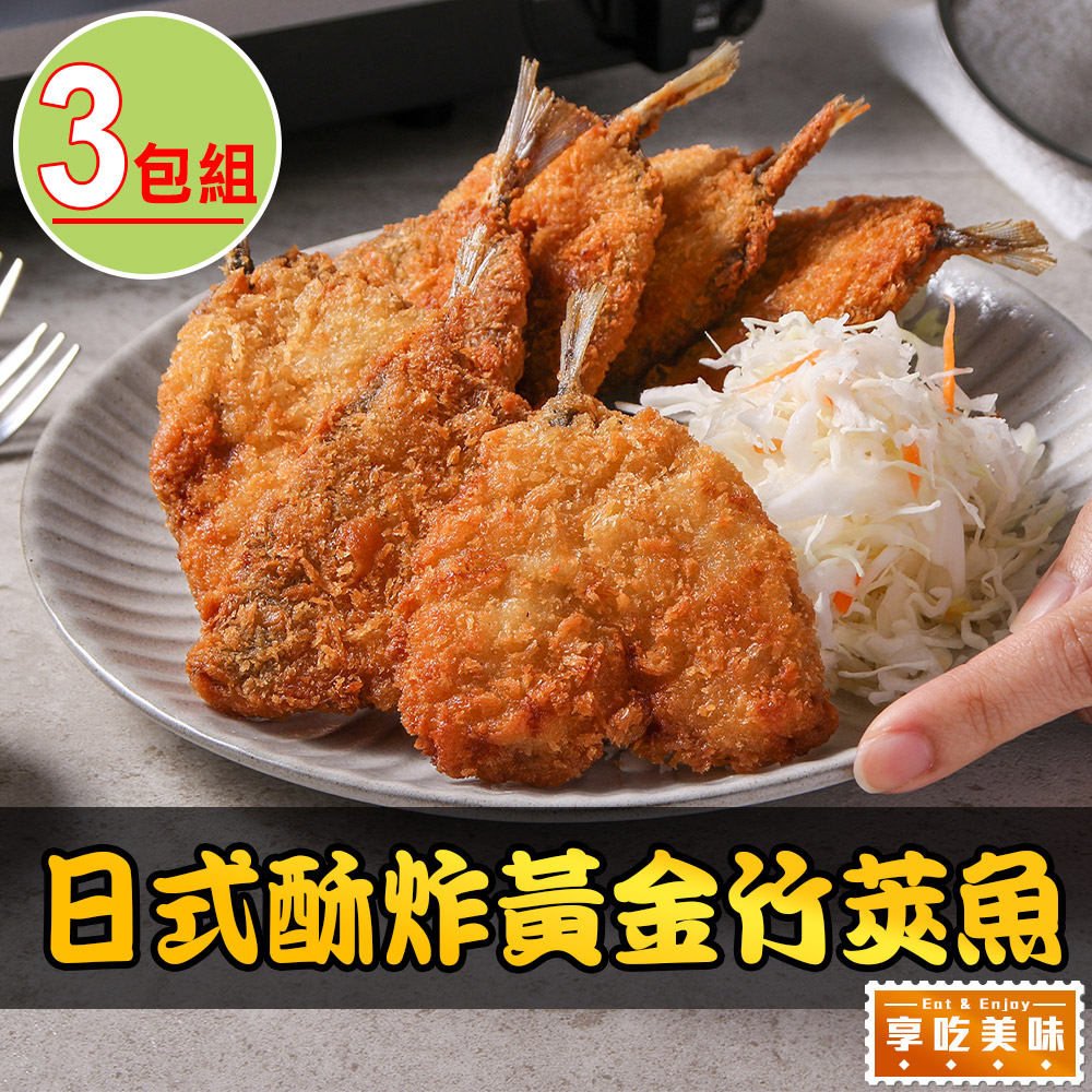 【享吃美味】日式酥炸黃金竹筴魚3包(450g/包;10片/包 炸物)