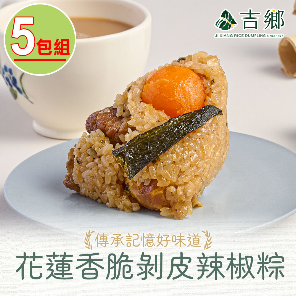 【Ji Xiang 吉鄉好粽】花蓮香脆剝皮辣椒粽5包/共10粒(360公克±5%/包;180公克x2粒/包) 肉粽/粽子