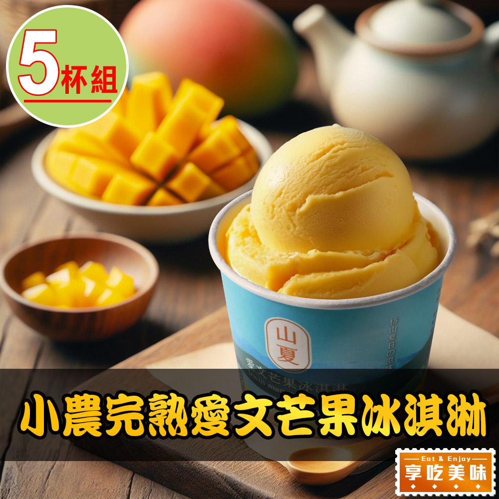 【享吃美味】小農完熟愛文芒果冰淇淋5杯(80g/杯)