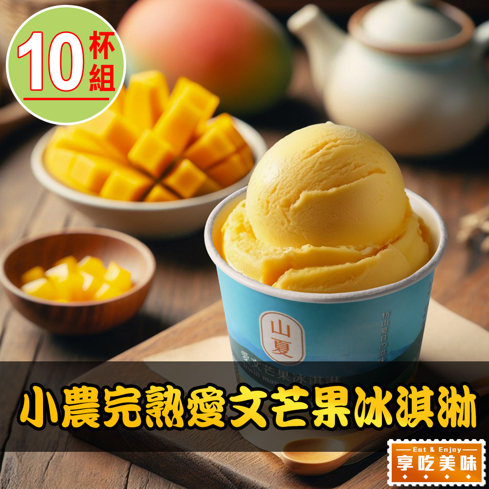 【享吃美味】小農完熟愛文芒果冰淇淋10杯(80g/杯)