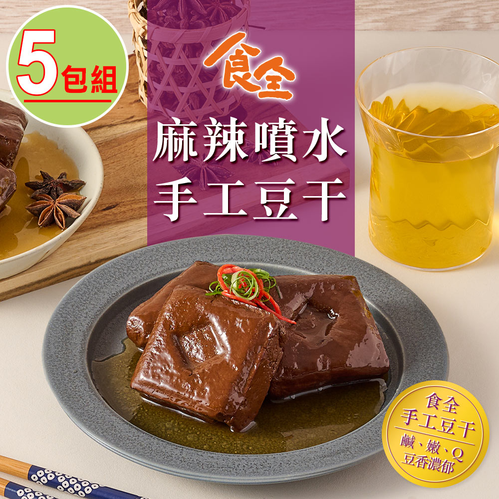 【食全】麻辣噴水手工豆乾5包組(260g/包±3.6%/固形物225g)