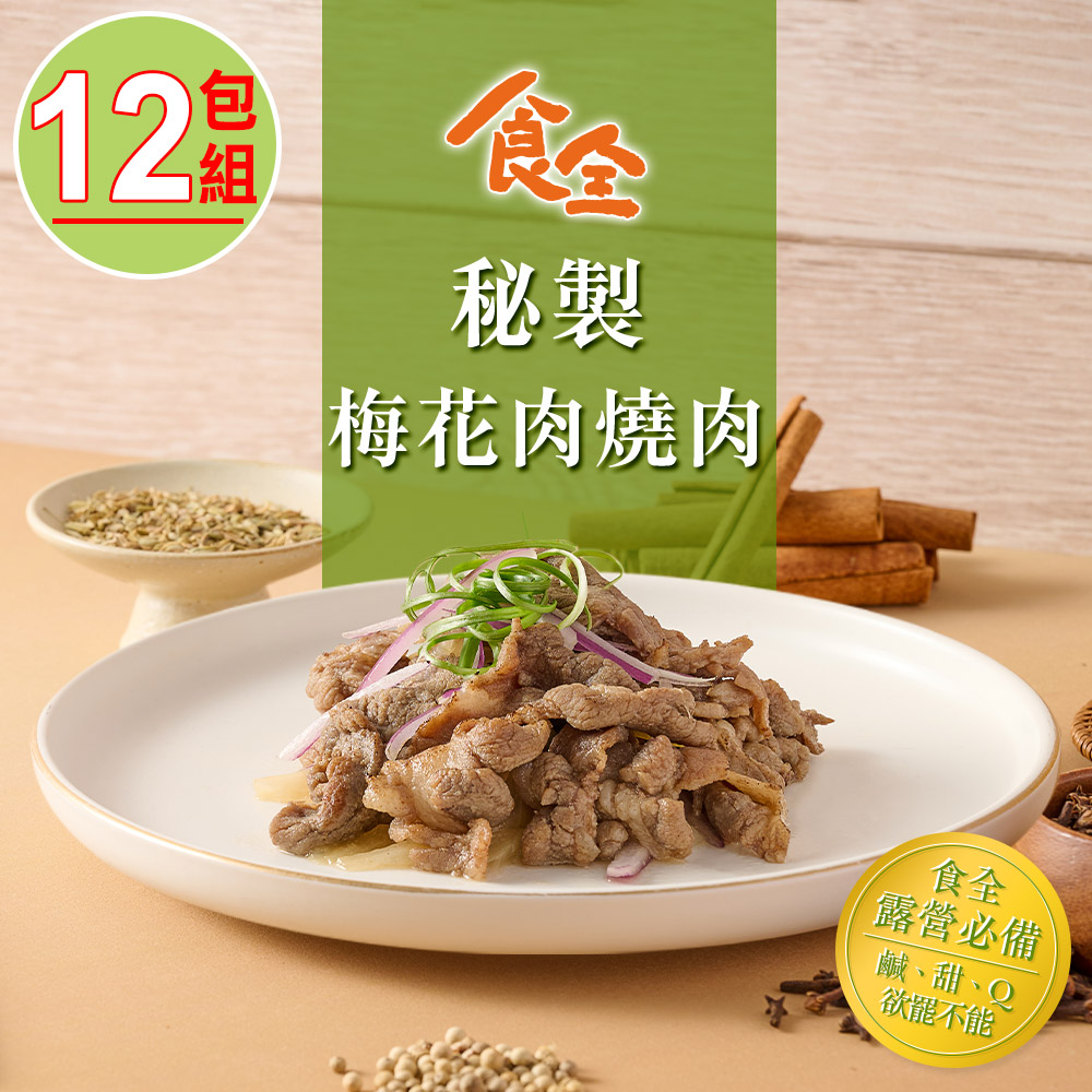 【食全】秘製梅花肉燒肉片12包組(200g/包±4.5%)