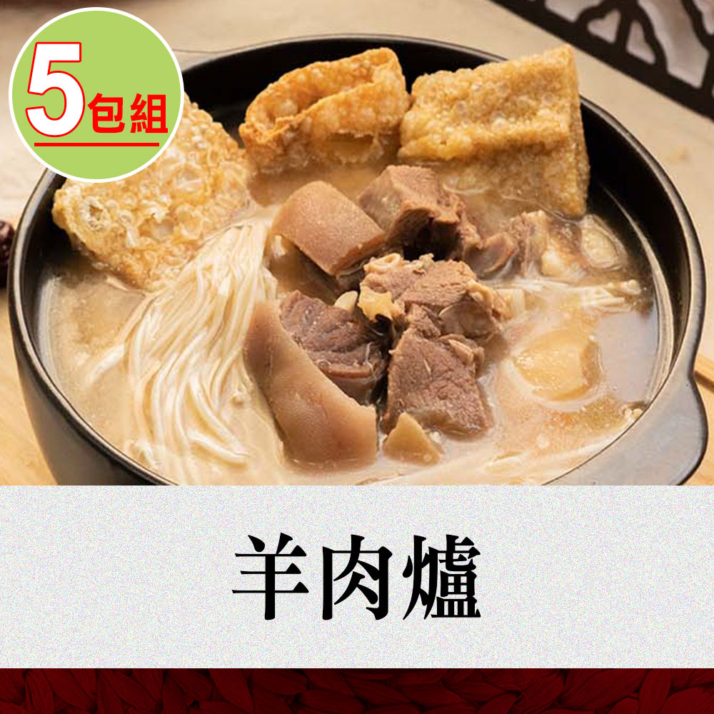 【捷淇】羊肉爐5碗組(360g/固形物90g/碗)