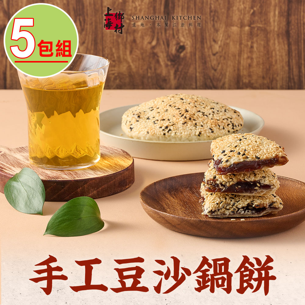 上海鄉村-手工豆沙鍋餅5包組(160g±10%/片/包)