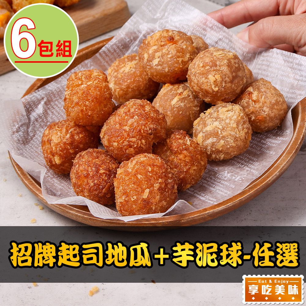 【享吃美味】招牌起司地瓜/芋泥球任選6包組(250g±3%/包)