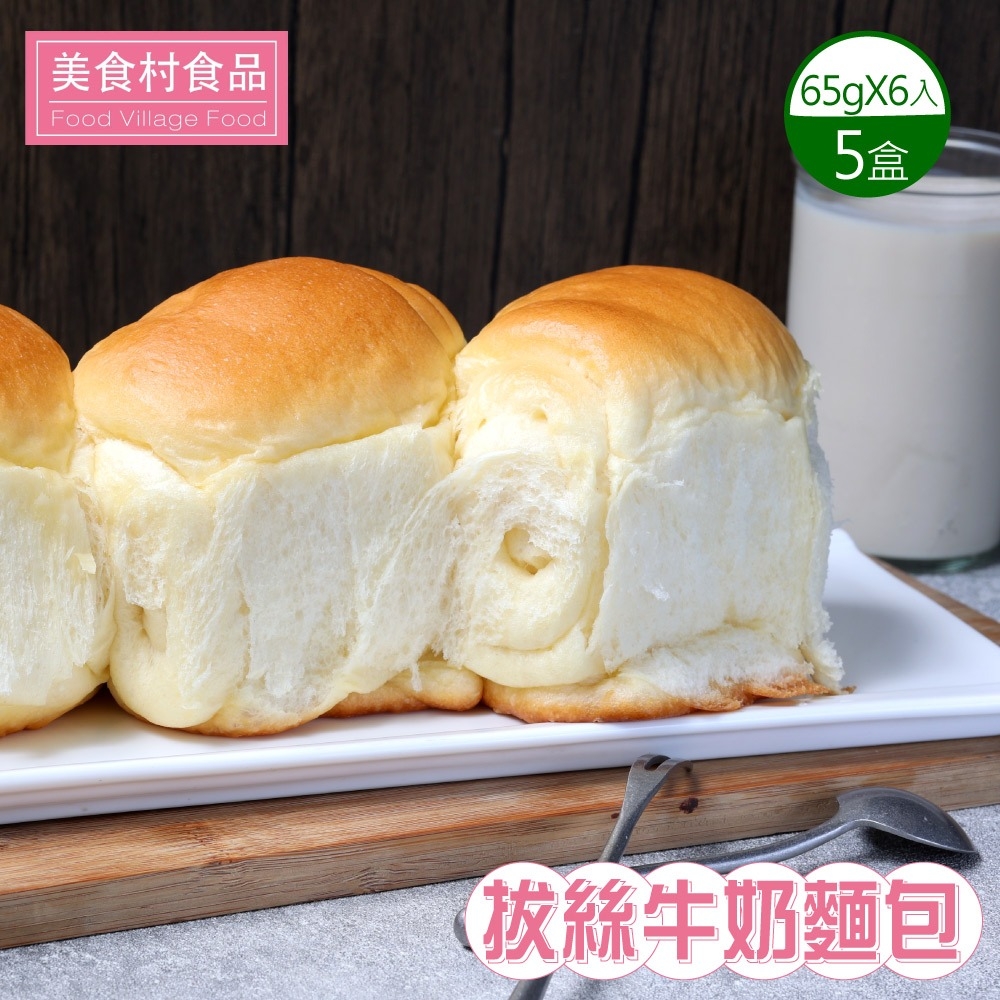【美食村】拔絲牛奶麵包x5盒(65gX6入/盒)
