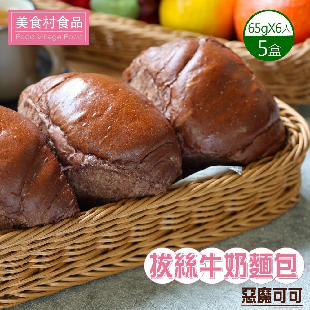 【美食村】惡魔可可拔絲牛奶麵包x5盒(65gX6入/盒)