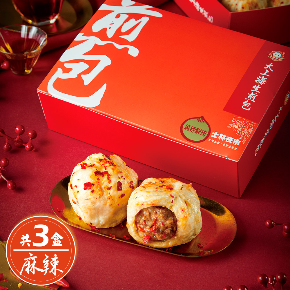 【士林夜市大上海生煎包】麻辣鮮肉包(8顆裝/盒)x3盒