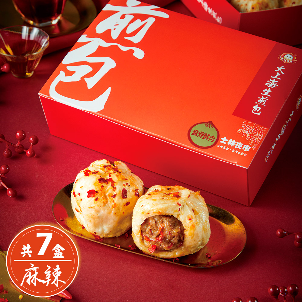 【士林夜市大上海生煎包】麻辣鮮肉包(8顆裝/盒)x7盒