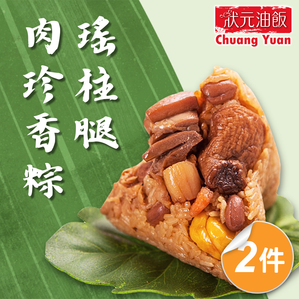 【狀元油飯】瑤柱腿肉珍香粽2包組(170gx4入/包)
