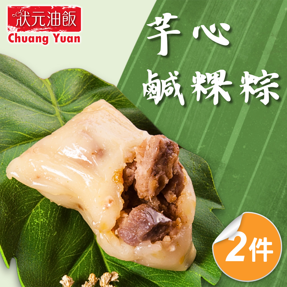 【狀元油飯】芋心鹹粿粽2包組(110gx5入/包)