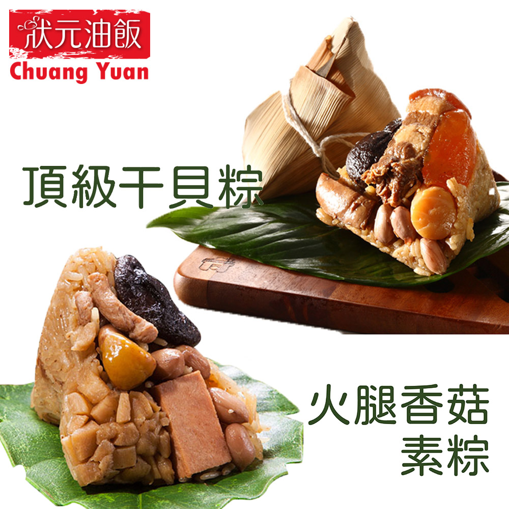 【狀元油飯】頂級干貝粽+火腿香菇素粽10入組(干貝粽5香菇素粽5)