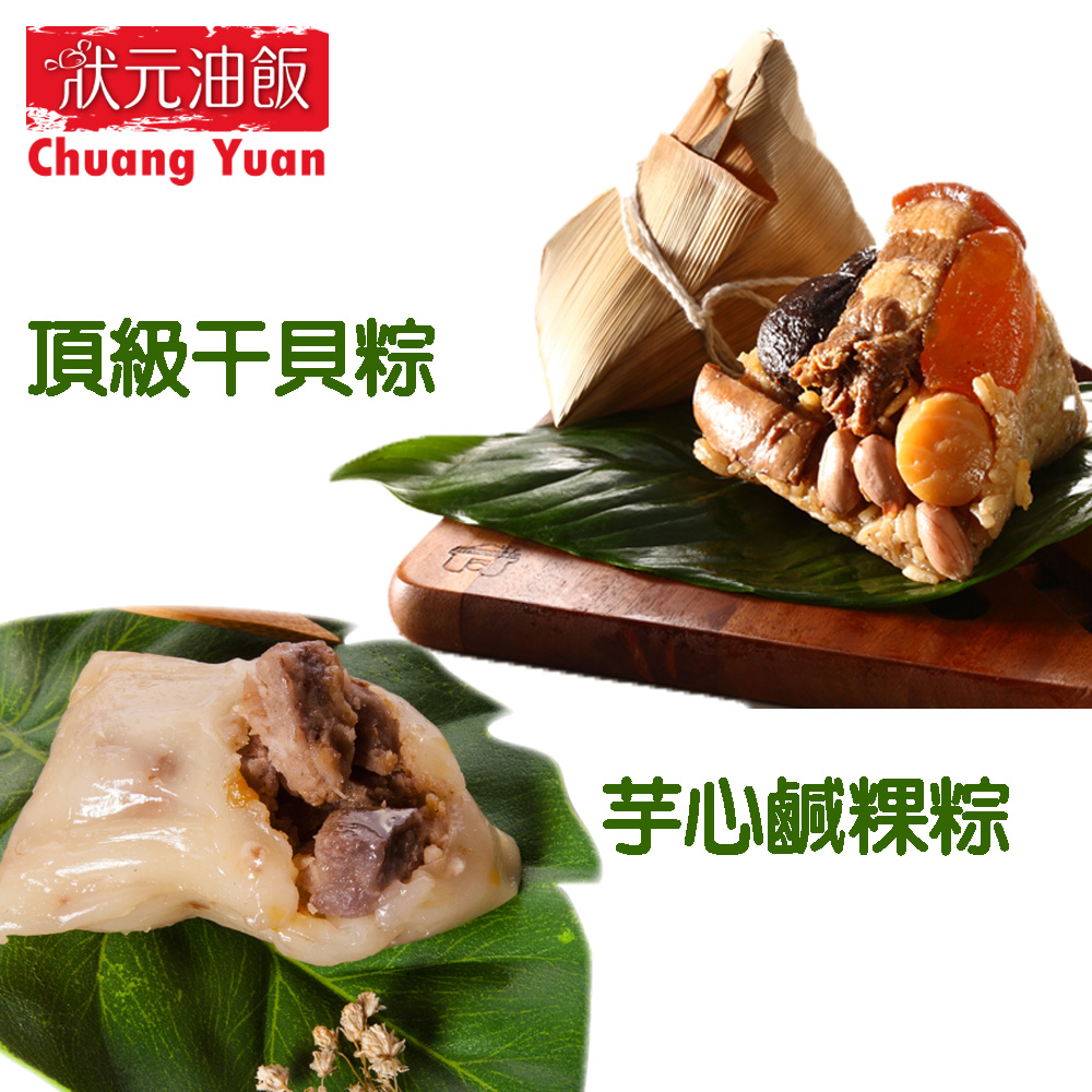 【狀元油飯】頂級干貝粽+芋心鹹粿粽10入組(干貝粽5芋心粿粽5)