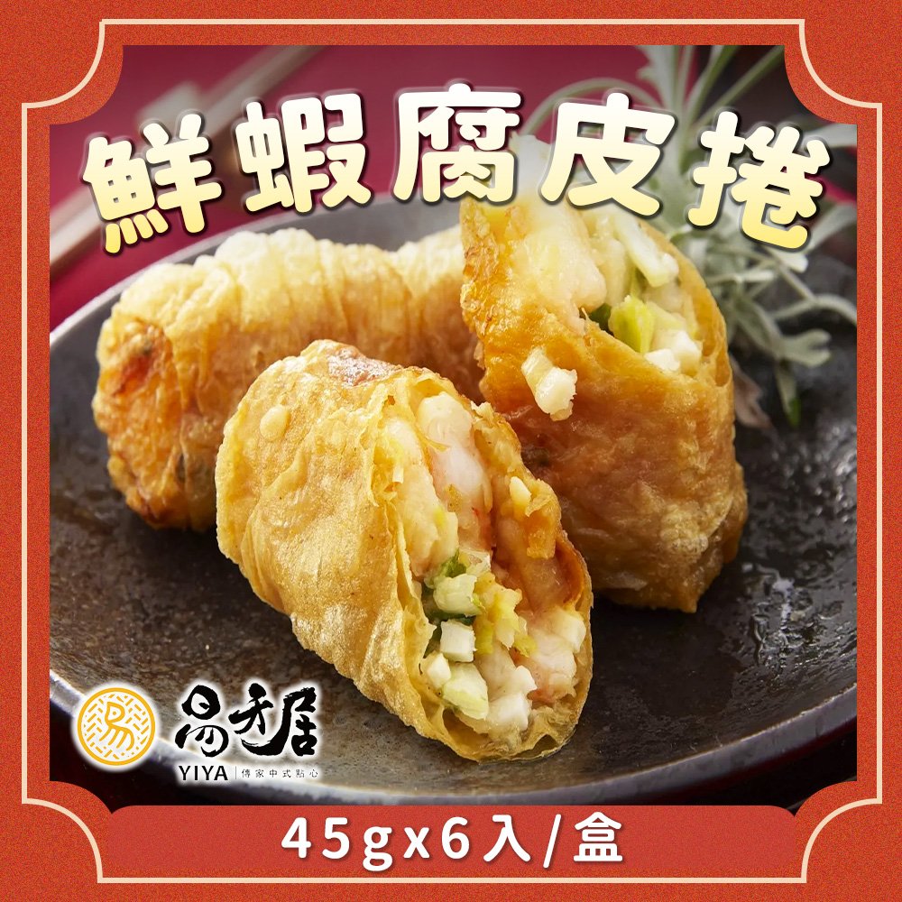 【吉晟嚴選】易牙居鮮蝦腐皮捲(6入x45g/盒)