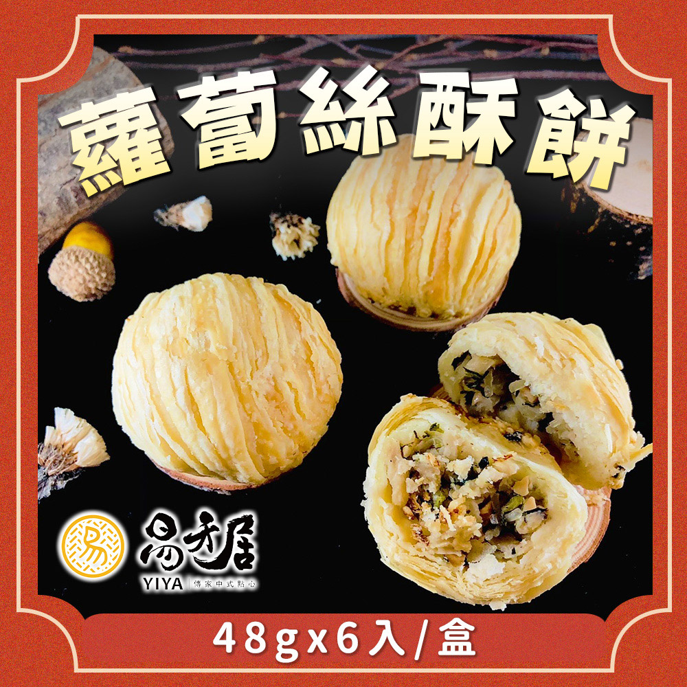 【吉晟嚴選】易牙居蘿蔔香酥餅(48gx6入)