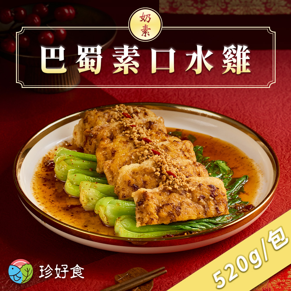 【吉晟嚴選】珍好食 巴蜀素口水雞(520g/包)
