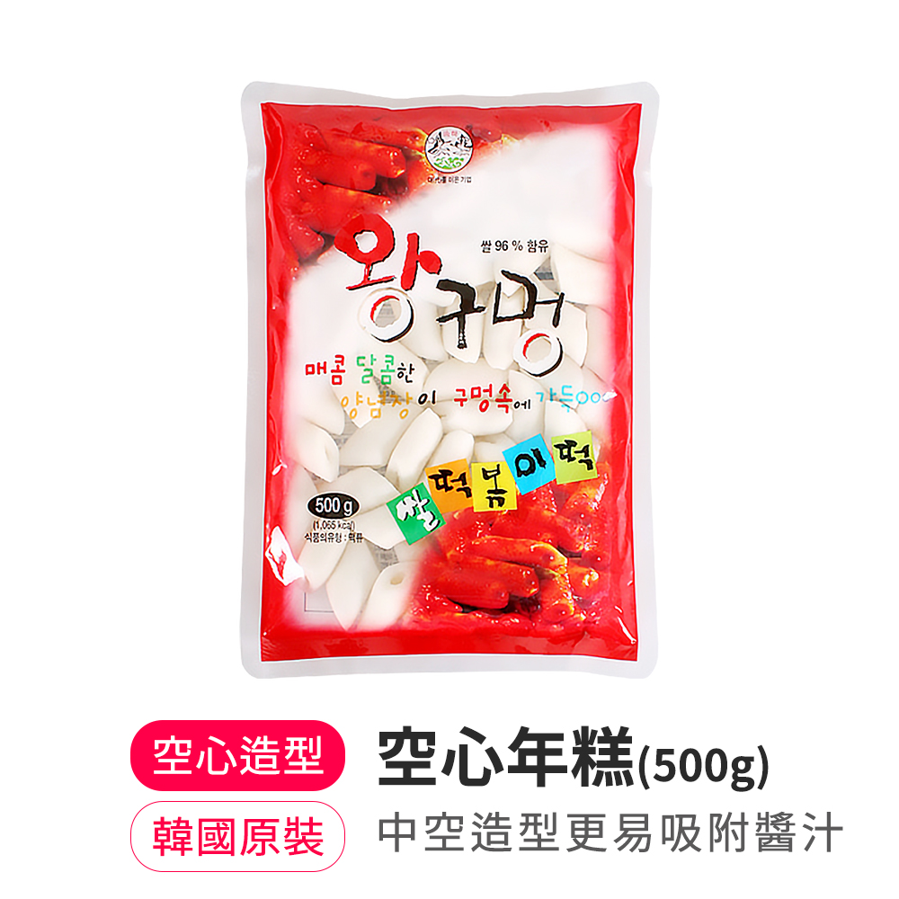 【韓味不二】韓國空心年糕(500g)