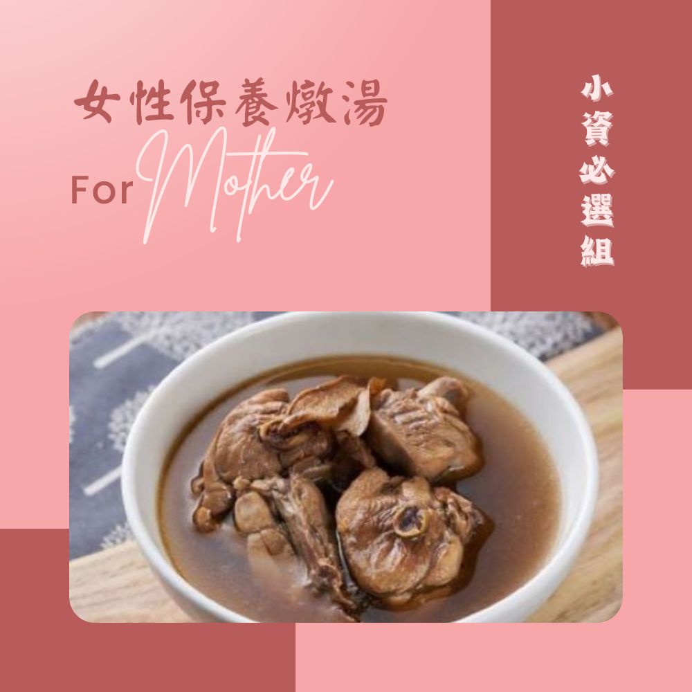 【新益Numeal】女性保養燉湯小資必選組3入 煲湯 藥膳 即食調理包 冷凍宅配 團購美食