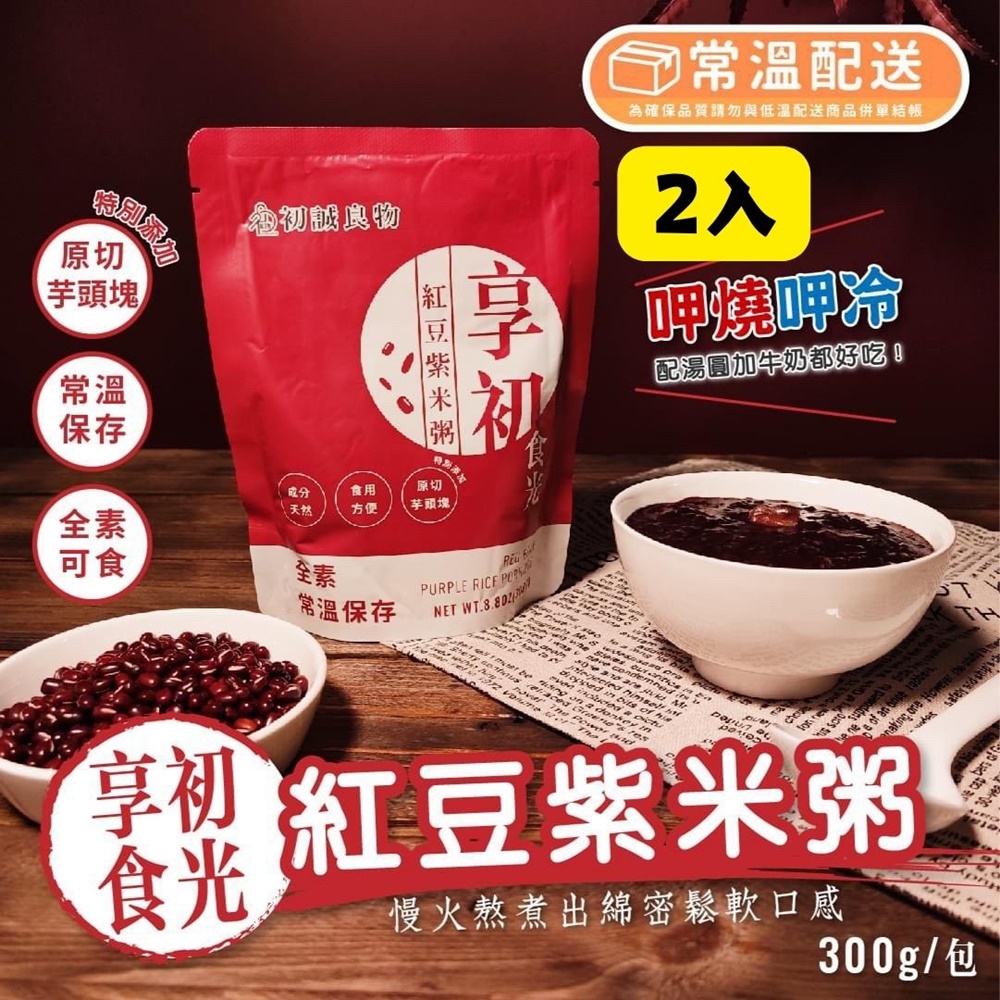 【初誠良物】紅豆紫米粥 即食包 全素可食 常溫配送_2入組
