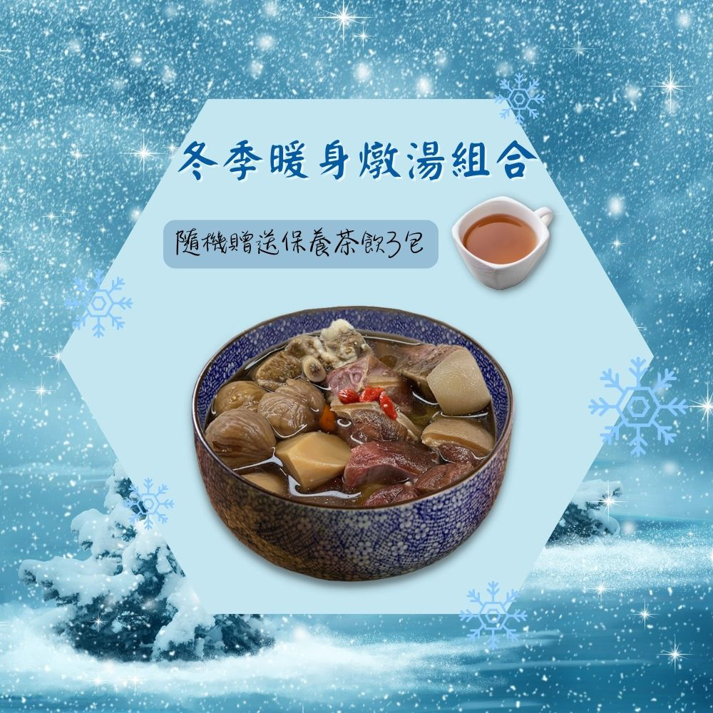【新益Numeal】冬季燉湯組3入送3包保養茶飲 煲湯 養生 藥膳