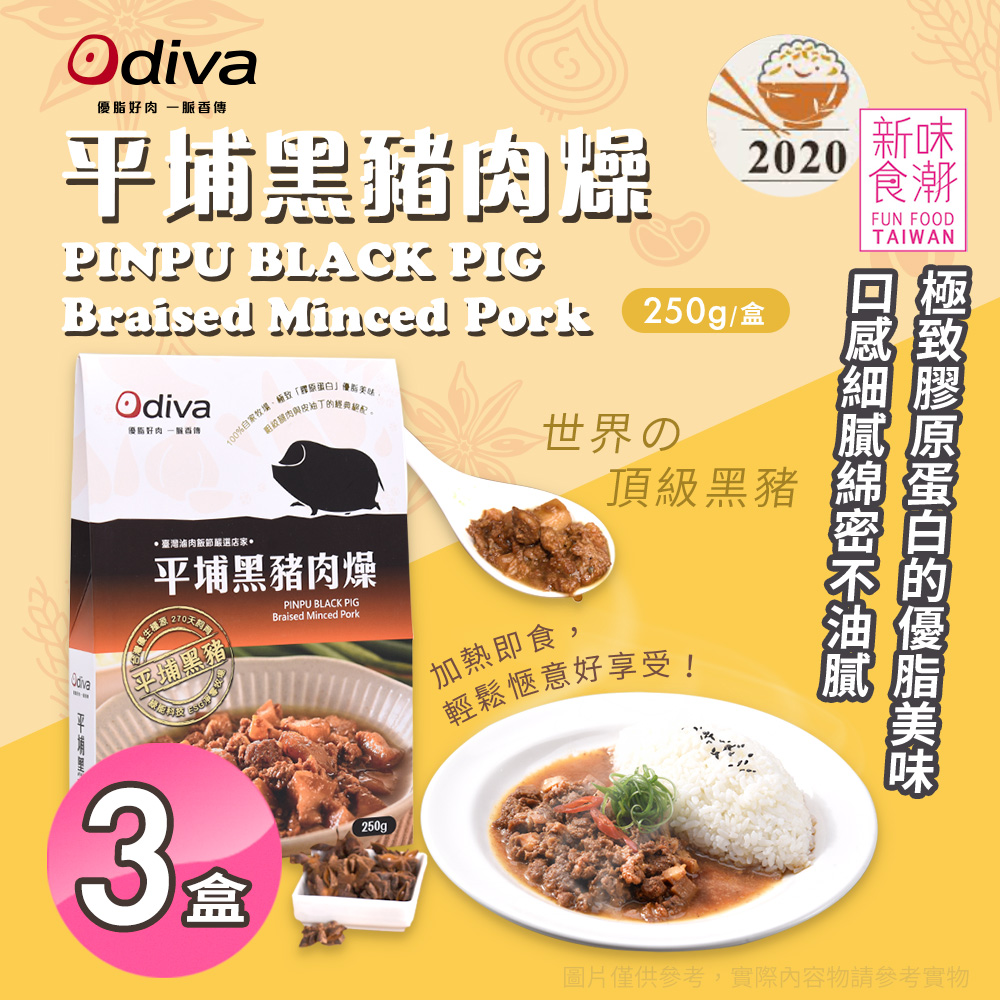 【Odiva】平埔黑豬肉燥x3盒(調理包/加熱即食/常溫保存/懶人料理)