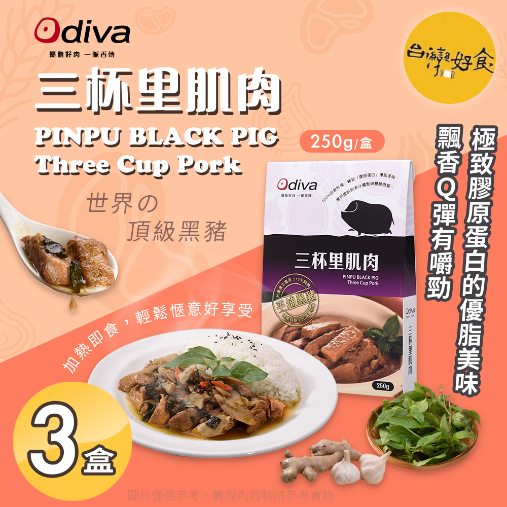 【Odiva】三杯里肌肉x3盒(調理包/加熱即食/常溫保存/懶人料理)