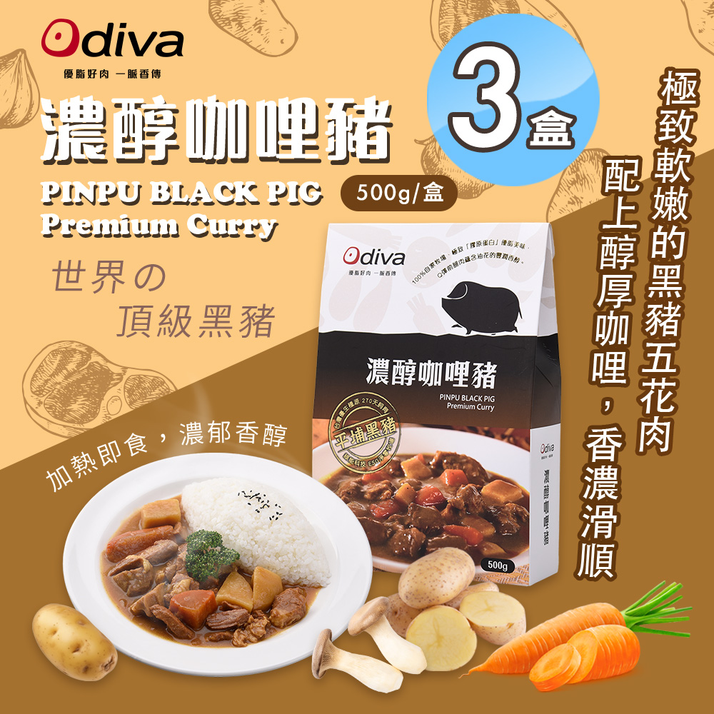 【Odiva】濃醇咖哩豬x3盒(調理包/加熱即食/常溫保存/懶人料理)