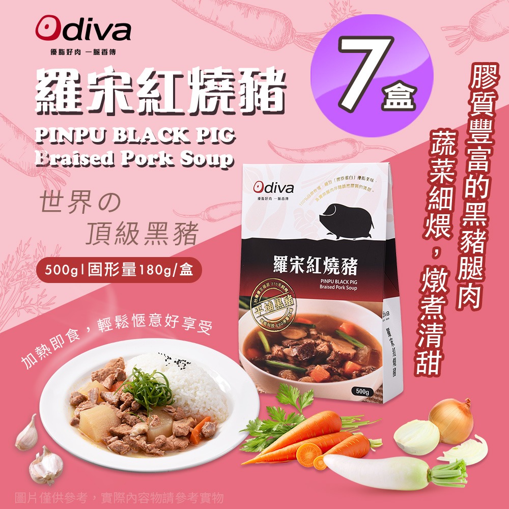 【Odiva】羅宋紅燒豬x7盒(調理包/加熱即食/常溫保存/懶人料理)