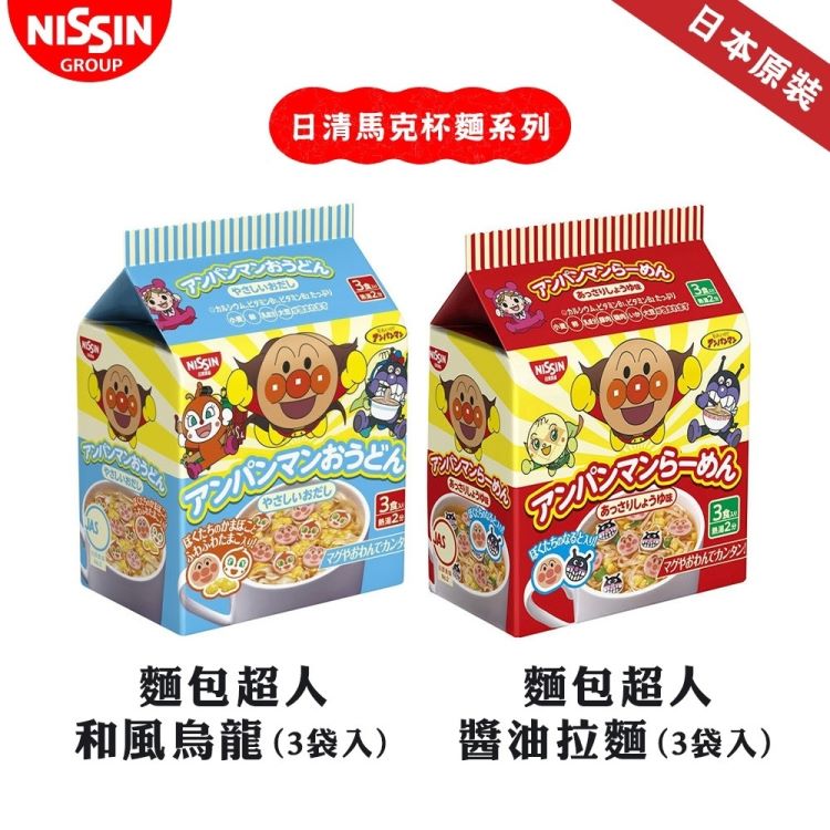 【NISSIN 日清】麵包超人迷你醬油/烏龍拉麵x3袋(3入/90g/袋)