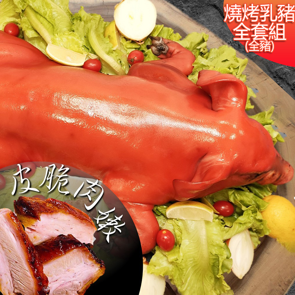 【高興宴】燒烤肉香田園臺灣脆皮烤乳豬組合6.5斤(適合5-10人)x2組入