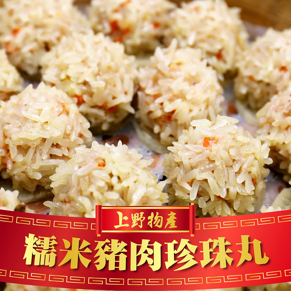 年菜【上野物產】福氣糯米鮮肉珍珠丸 (375g/約15粒/包) x5包