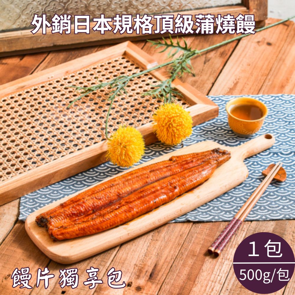 【生生】外銷日本蒲燒鰻 鰻片獨享包 500g
