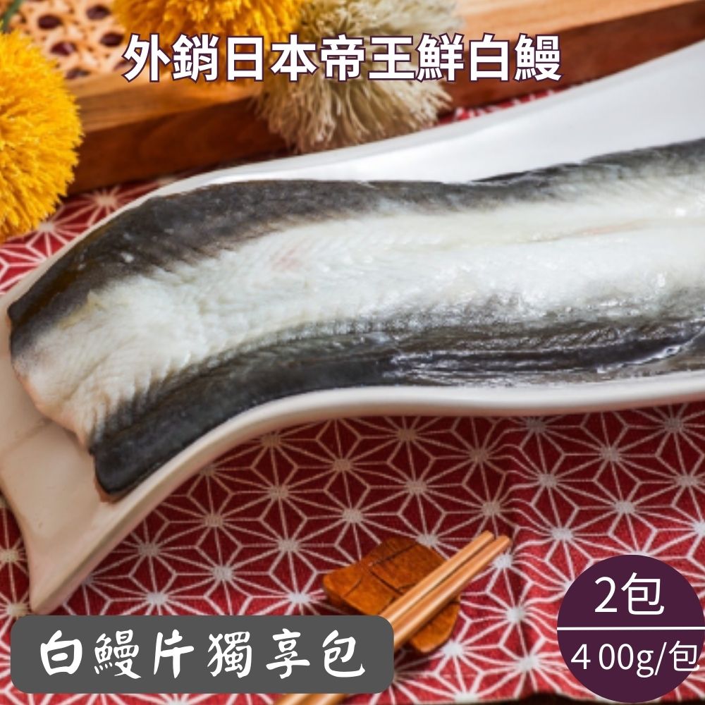 【生生】外銷日本大尾帝王鰻生鰻片獨享包400gx2組