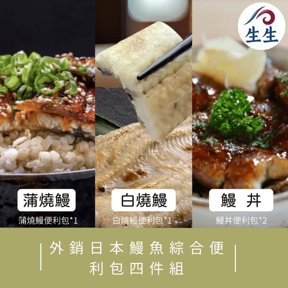 【生生】外銷日本鰻魚綜合便利包四件組