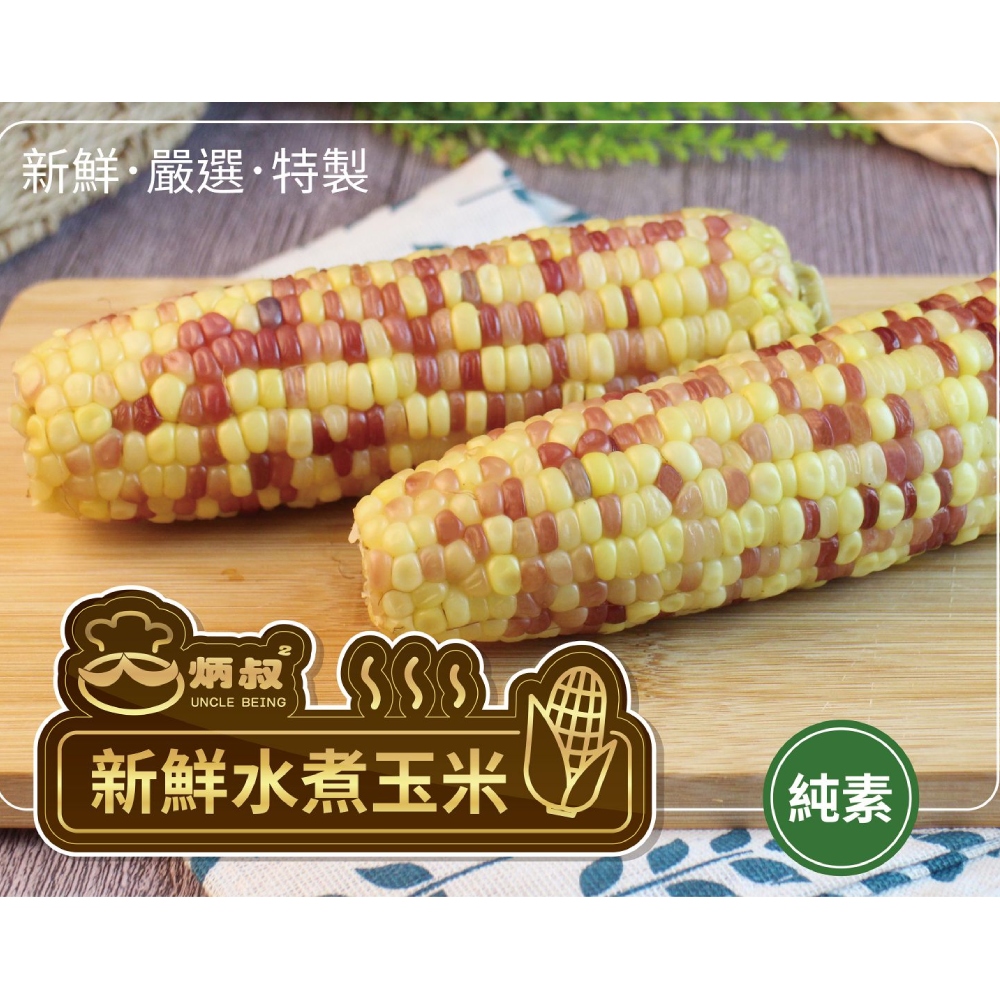 【炳叔烤玉米】水煮玉米20支(200g/支)