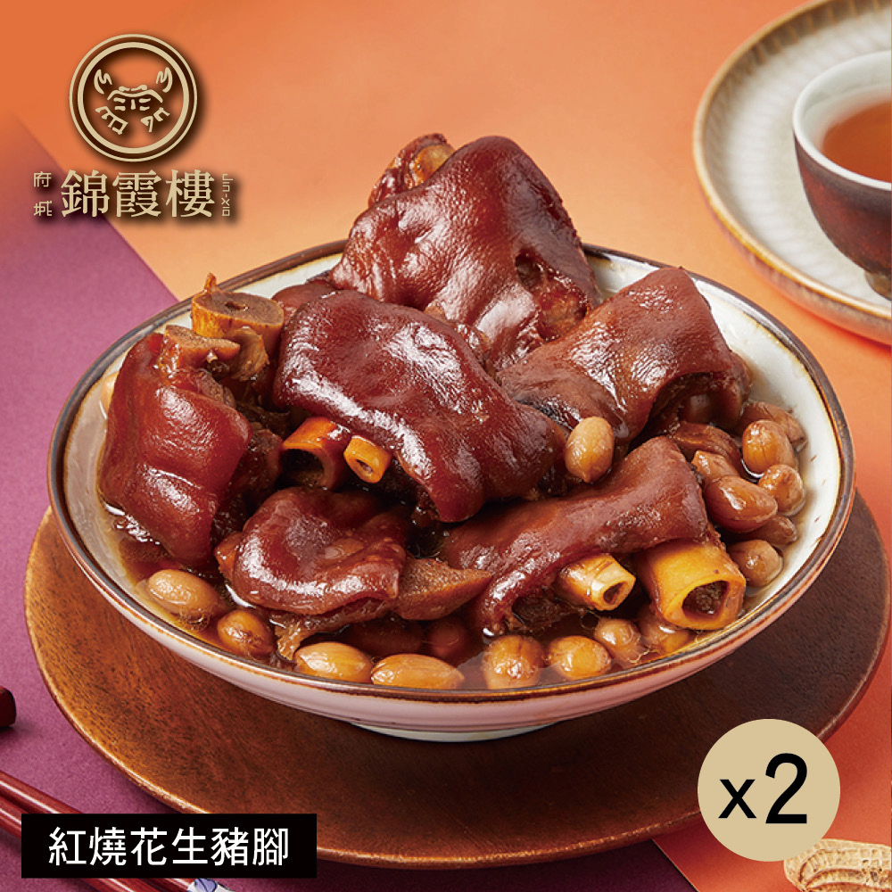 【錦霞樓】紅燒花生豬腳禮盒-550g(固形物400g)X2盒