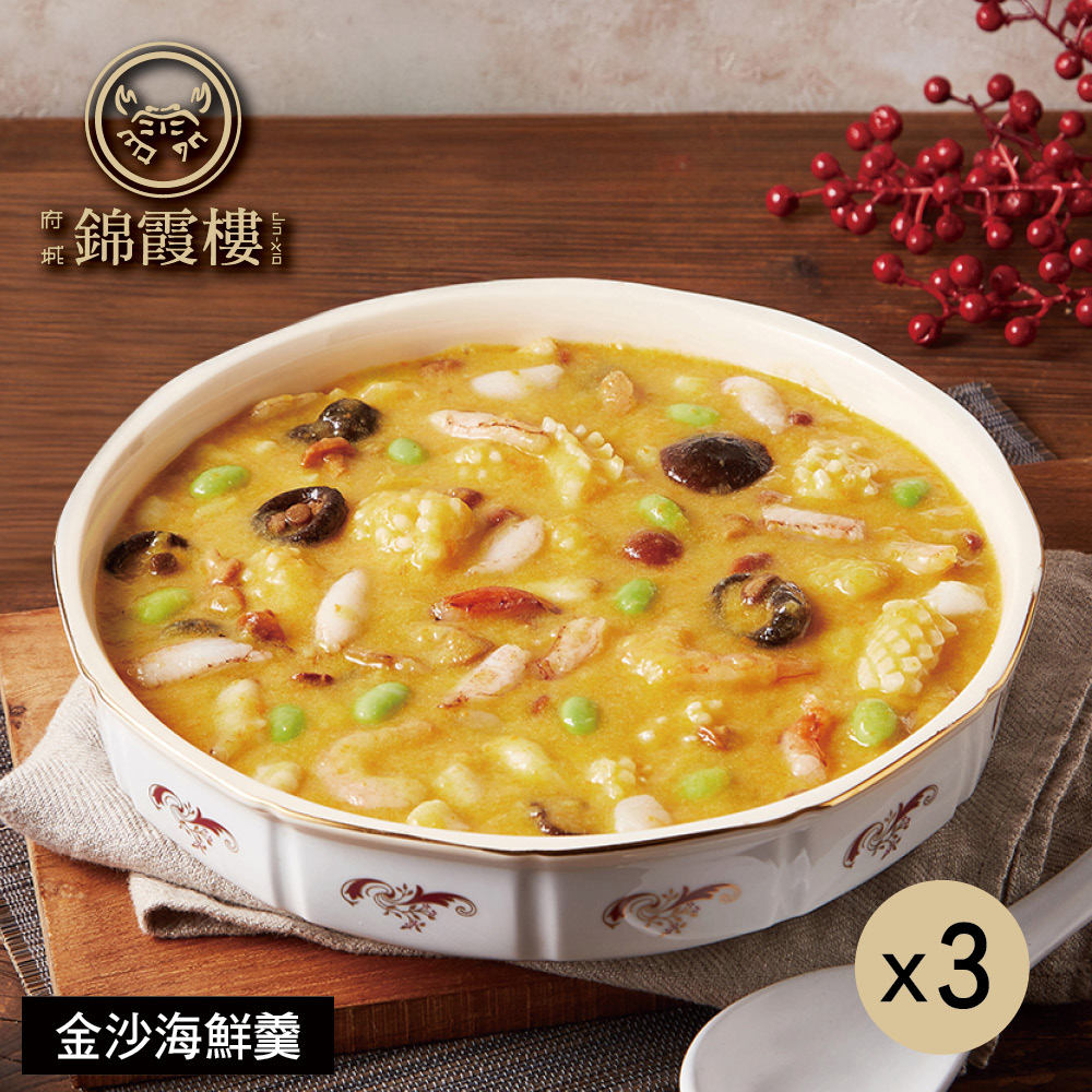 【錦霞樓】金沙海鮮羹禮盒-500g(固形物180g)/2入X3盒